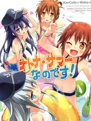 這是大人的夏天的說！