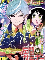 左門君是召喚術士