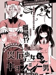 災厄少女與殭屍男