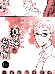 轉瞬愛情