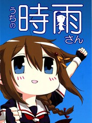 咱家的時雨小姐