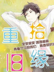 重拾舊緣