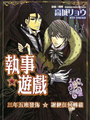 執事★遊戲