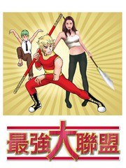 最強大聯盟