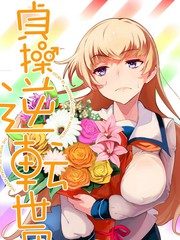 貞操逆轉世界