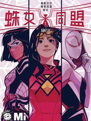 蛛女同盟-阿爾法