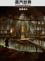 蒸汽世界Steamworld之鼠國曆險