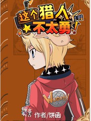 這個獵人不太勇