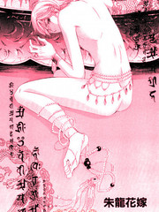 朱龍花嫁