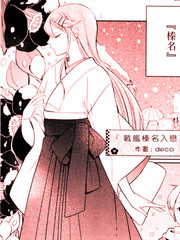 戰艦榛名入戀了