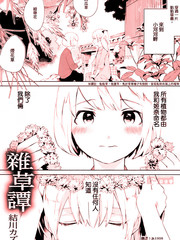 雜草譚