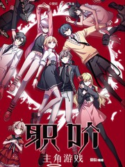 職階：主角遊戲