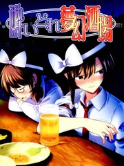 醉鬼夢幻酒廠