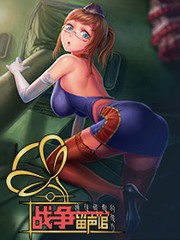 戰爭留聲館
