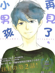 再見了 小男孩