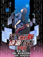這個QQ群絕逼有毒