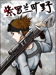 紫羅蘭曠野