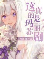 這真的是瑪麗蘇劇