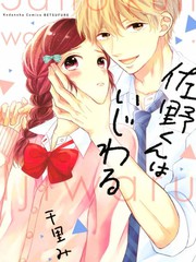 佐野君好壞壞