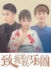 致我的娛樂圈