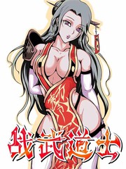 戰武道士