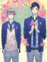 這樣也算戀愛嗎？