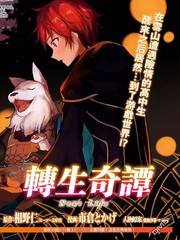 轉生奇譚