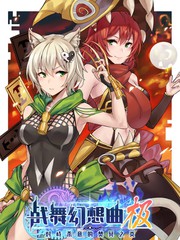 戰舞幻想曲極之對峙殺意的焚冥之炎