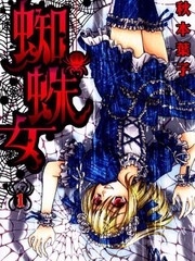蜘蛛女
