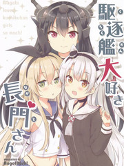 最喜歡驅逐艦的長門小姐