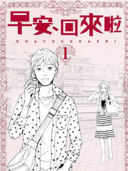 早安、回來啦