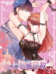 枕上惡魔總裁