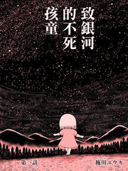 致銀河的不死孩童