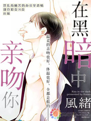 在黑暗中親吻你