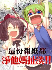 這份報紙都凈TM扯淡