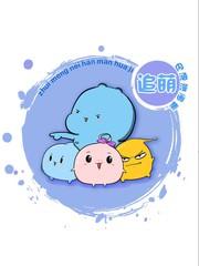 追萌內涵漫畫