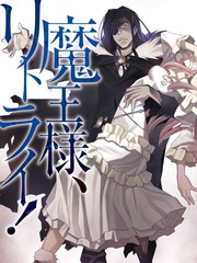 重來吧、魔王大人！