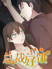 總裁好餓