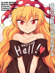 只是克勞恩皮絲換衣服的本