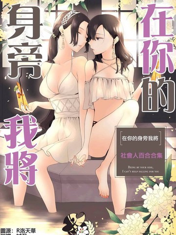 在你的身旁我將