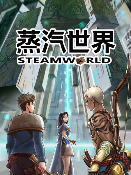 蒸汽世界2：進化迴響