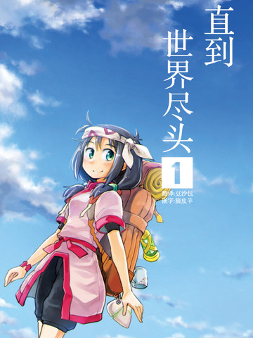 直到世界盡頭