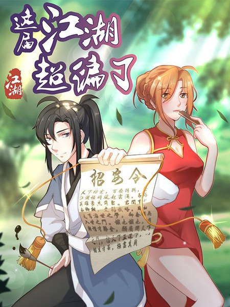 這屆江湖超編了