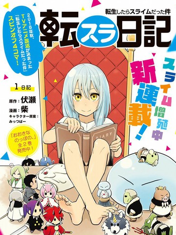 轉生史萊姆日記