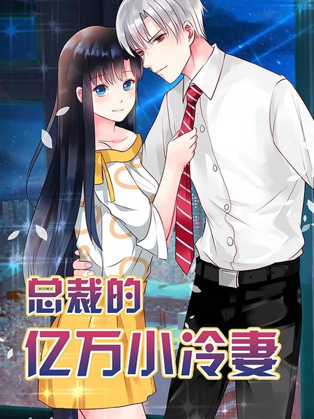 總裁的億萬小冷妻