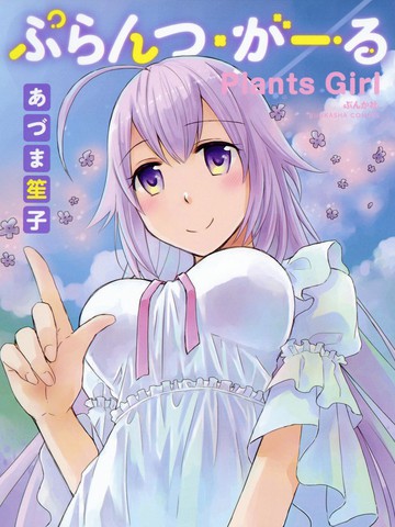 植物女孩