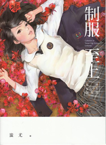 制服至上