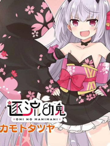 逐流幼鬼