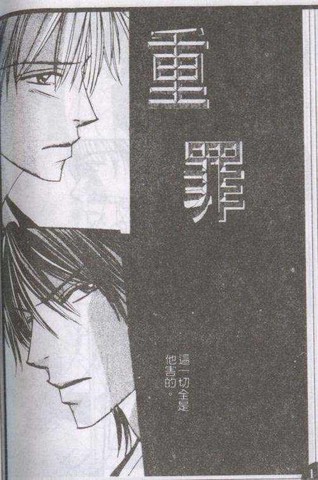 重罪
