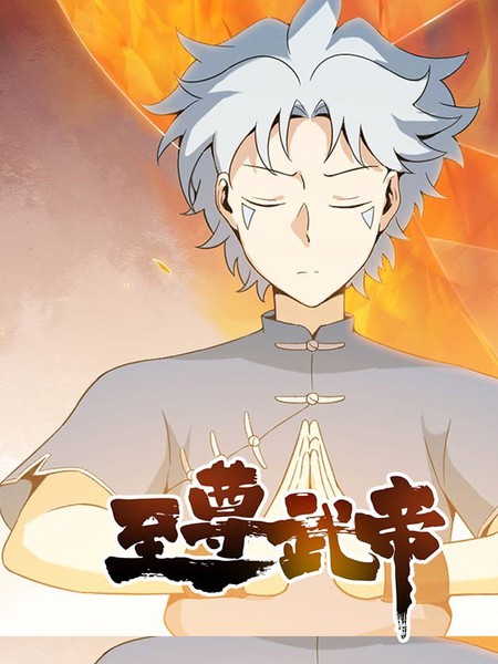 至尊武帝